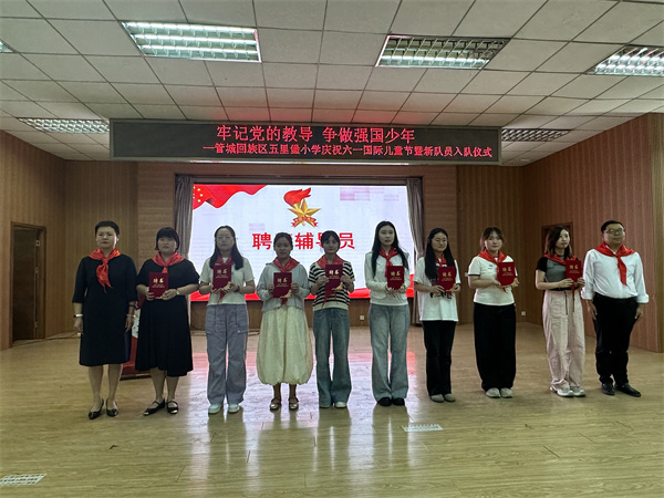 管城回族区五里堡小学举行庆祝六一国际儿童节暨新队员入队仪式