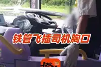 香港巴士司机遭铁棍插胸仍冷静停车 将巴士安全停下