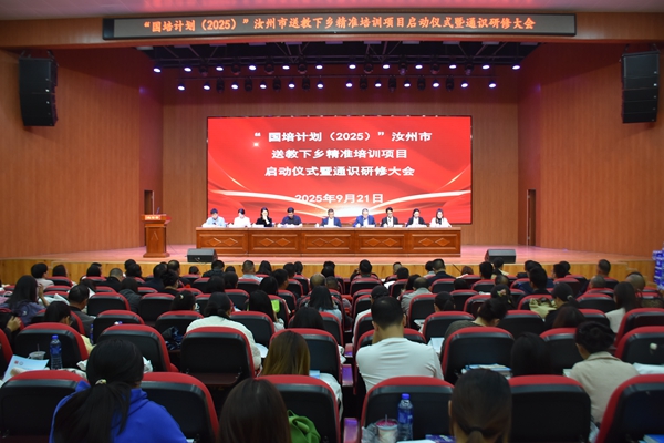 “国培计划（2025）”汝州市送教下乡精准培训项目正式启动