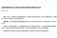 英国制裁11家中国实体 中方敦促英方立即纠正错误