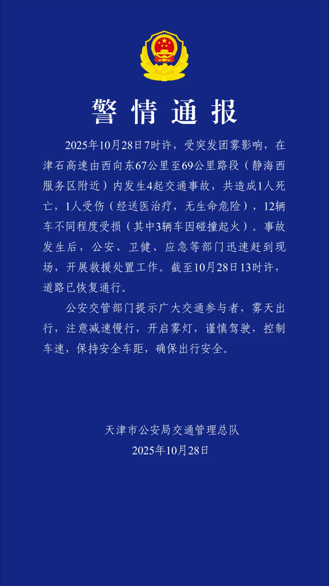 受突发团雾影响，津石高速发生4起交通事故致1死1伤