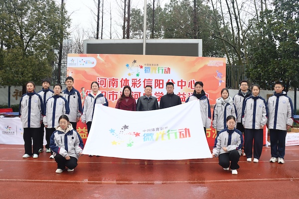 “公益体彩 微光行动”走进信阳市浉河中学 捐赠体育器材助力体教融合