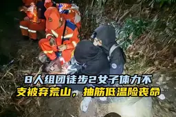 8人组团徒步2女子体力不支被弃荒山：“团队嫌走得太慢”