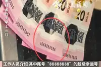 银行回应尾号88888888马钞被领走：全凭运气