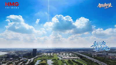 新河南 新高地⑥丨山河煥新顏