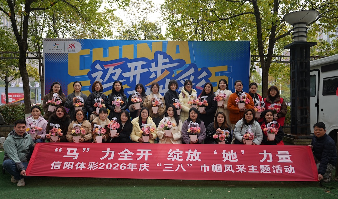 安心购彩守护行动之关爱体彩女同胞  ——信阳体彩2026年庆“三八”巾帼风采主题活动侧记
