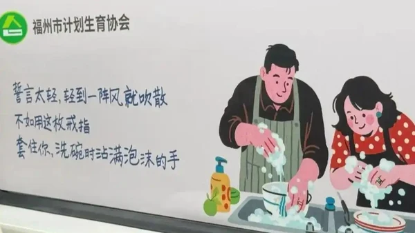 “用戒指套住你洗碗时沾满泡沫的手”标语引争议