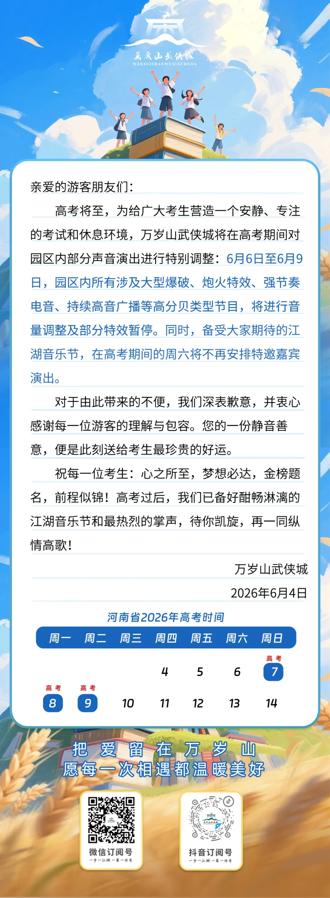 万岁山武侠城发布最新公告：高考期间高分贝类型节目将进行调整、部分特效暂停