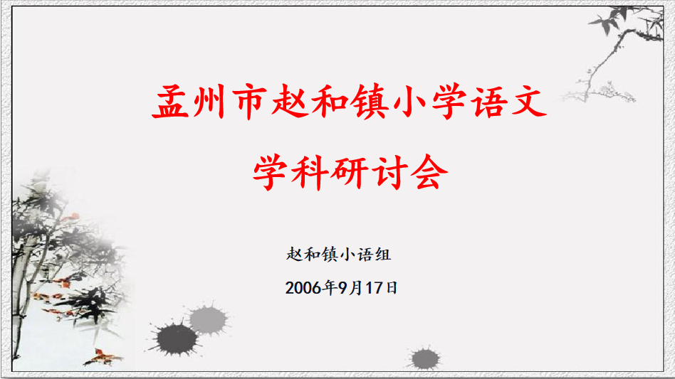 深耕教研提质 精准培优赋能——孟州市赵和镇中心学校召开小学语文学科研讨会 