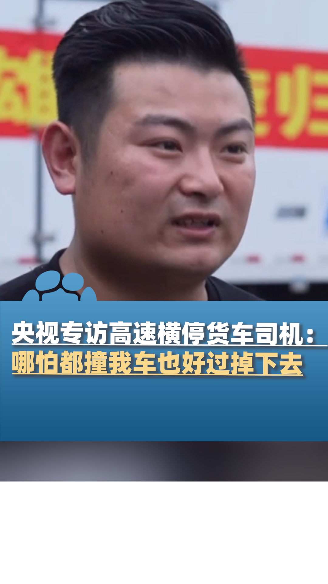 央视专访梅大高速横停货车司机①哪怕都撞我的车也好过掉下去