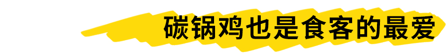 除了碳锅鱼,店内还有碳锅鸡.来到这儿,无论是选择碳锅鱼还是碳锅鸡