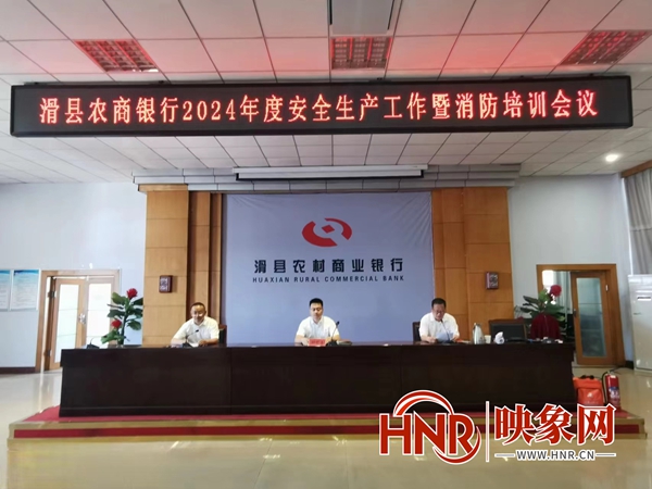 滑县农商银行组织召开安全生产工作暨消防培训会议