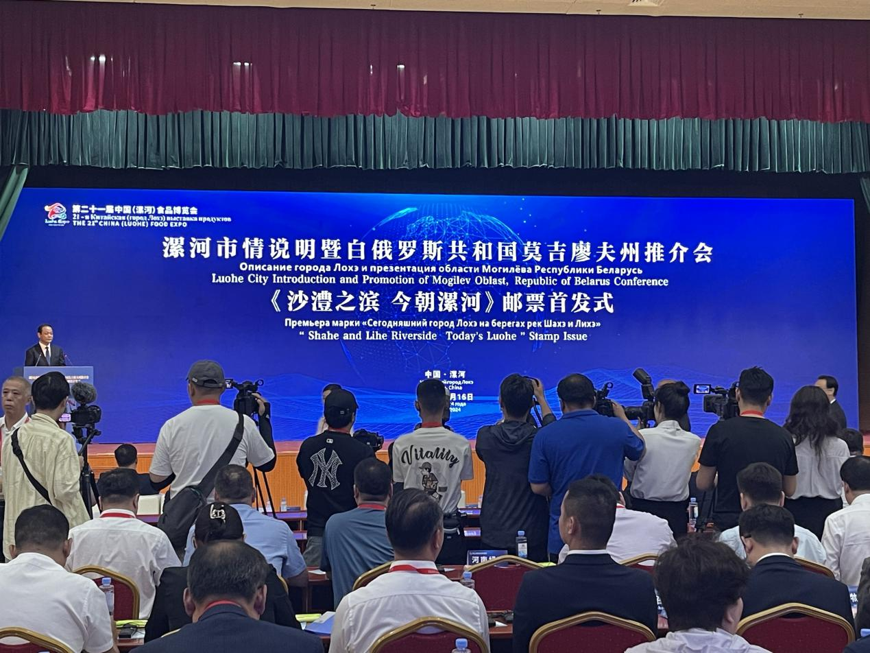 在当天举行的漯河市情说明暨白俄罗斯共和国莫吉廖夫州推介会上,漯河