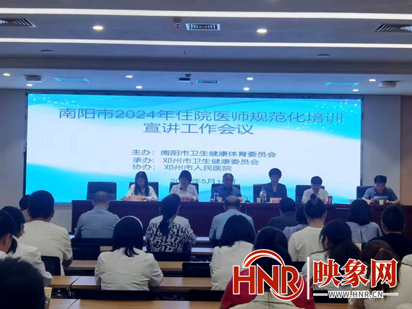 邓州市举行2024年住院医师规范化培训宣讲活动