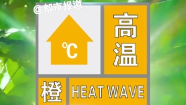 郑州发布今年首个高温橙色预警-大象网