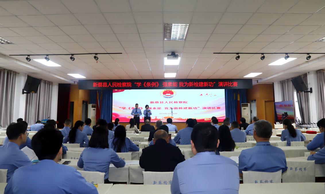 新蔡:"学《条例》 强素能 我为新检建新功"主题演讲比赛