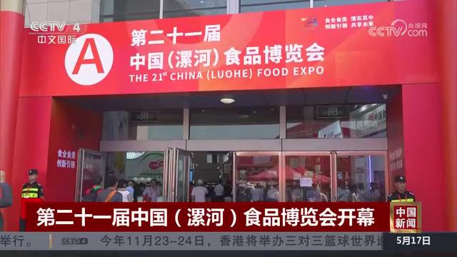 【央视关注河南】第二十一届中国（漯河）食品博览会开幕