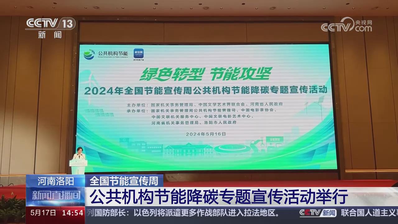 【央视关注河南洛阳】公共机构节能降碳专题宣传活动举行