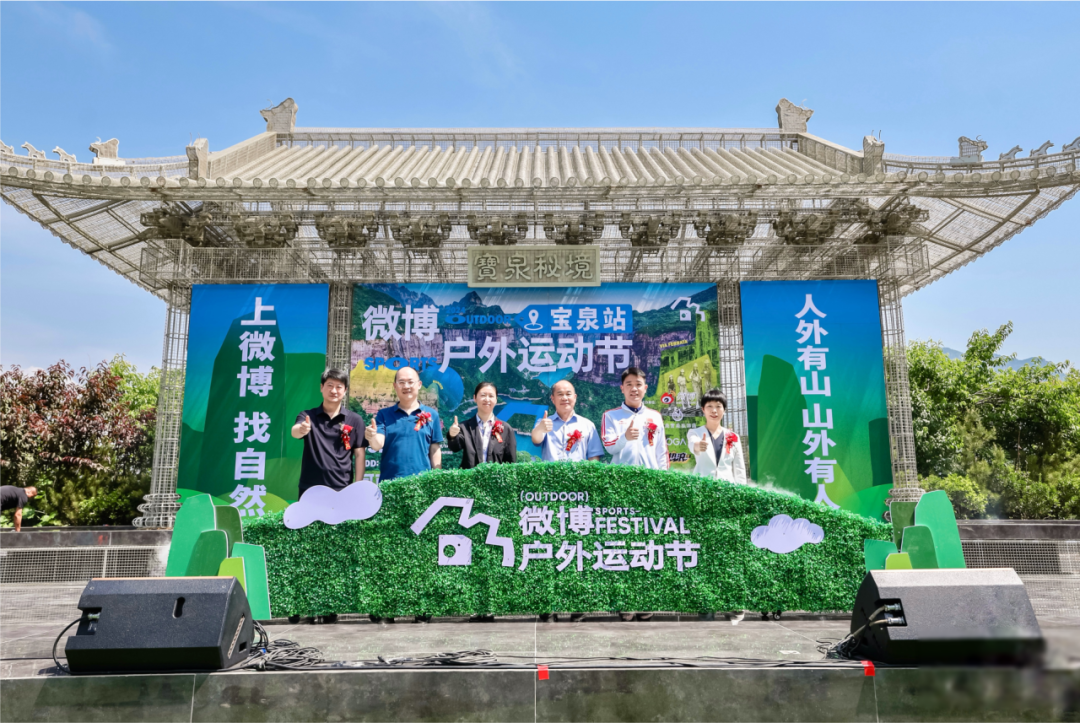 微博户外运动节 · 宝泉站隆重开幕