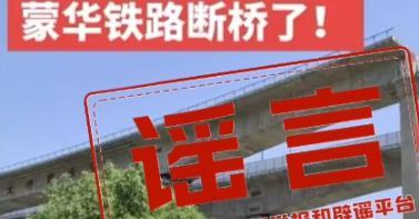 假的！“蒙華鐵路斷橋了”系不實信息