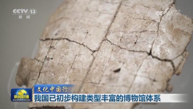 【央视联播关注河南安阳】我国已初步构建类型丰富的博物馆体系
