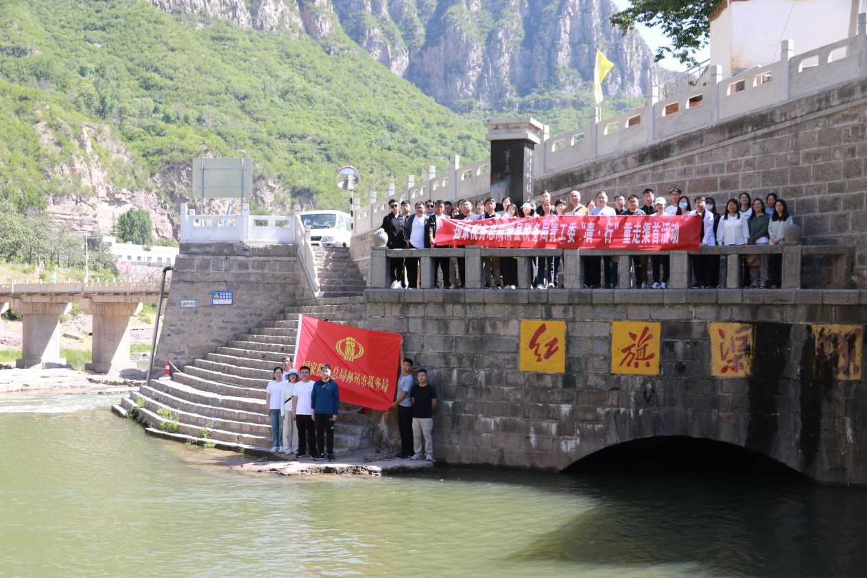 安阳滑县税务局开展"青·行"重走修渠路活动