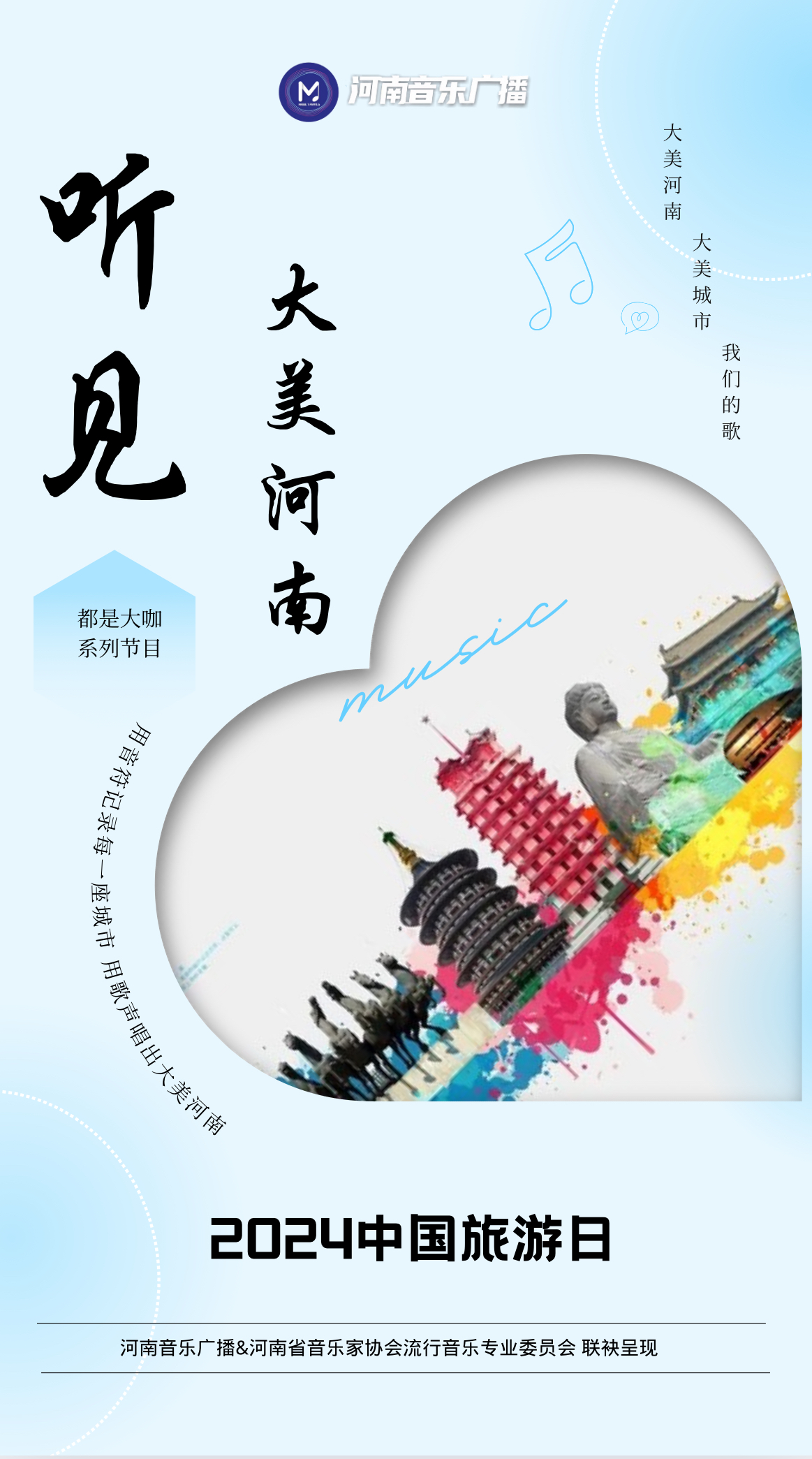 2024中国旅游日特别节目-听见大美河南