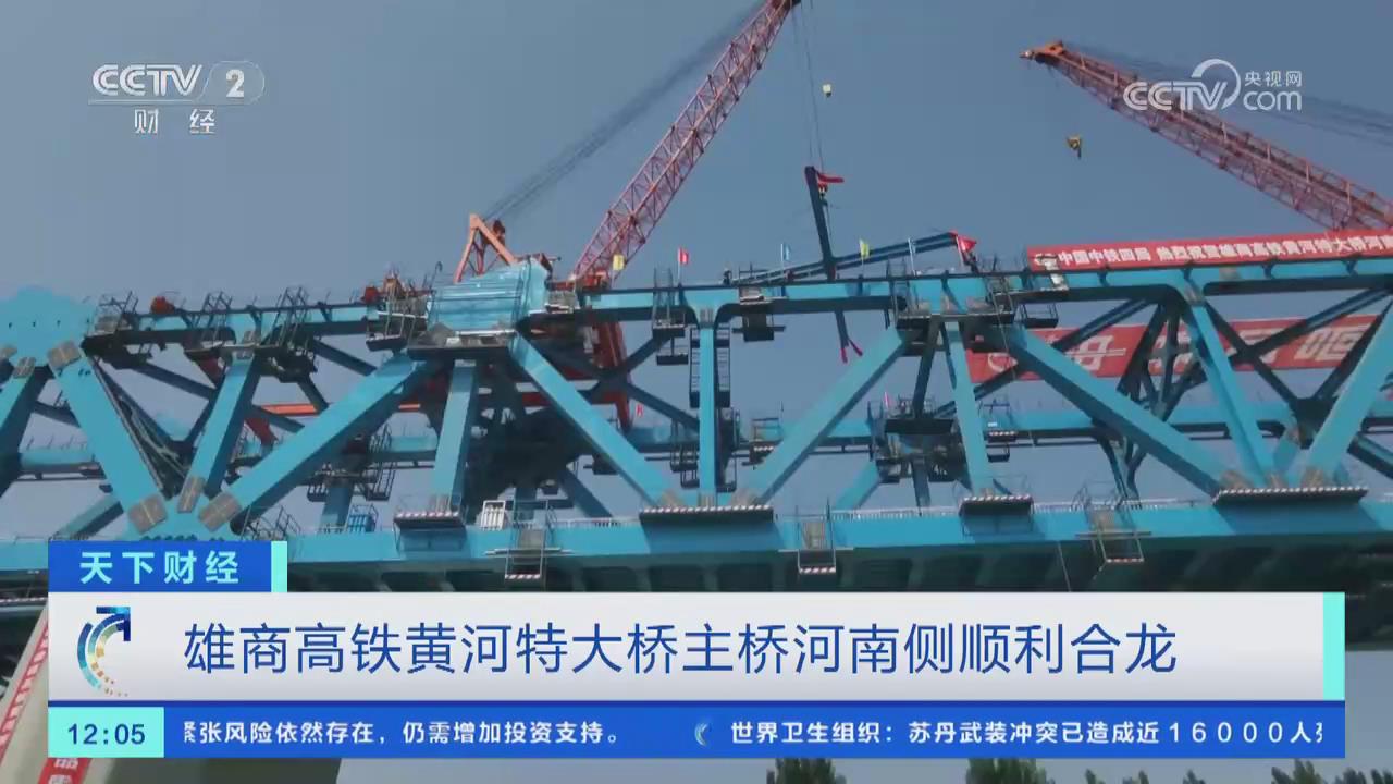 【央视关注河南】雄商高铁黄河特大桥主桥河南侧顺利合龙