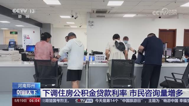 【央视关注河南郑州】下调住房公积金贷款利率 市民咨询量增多