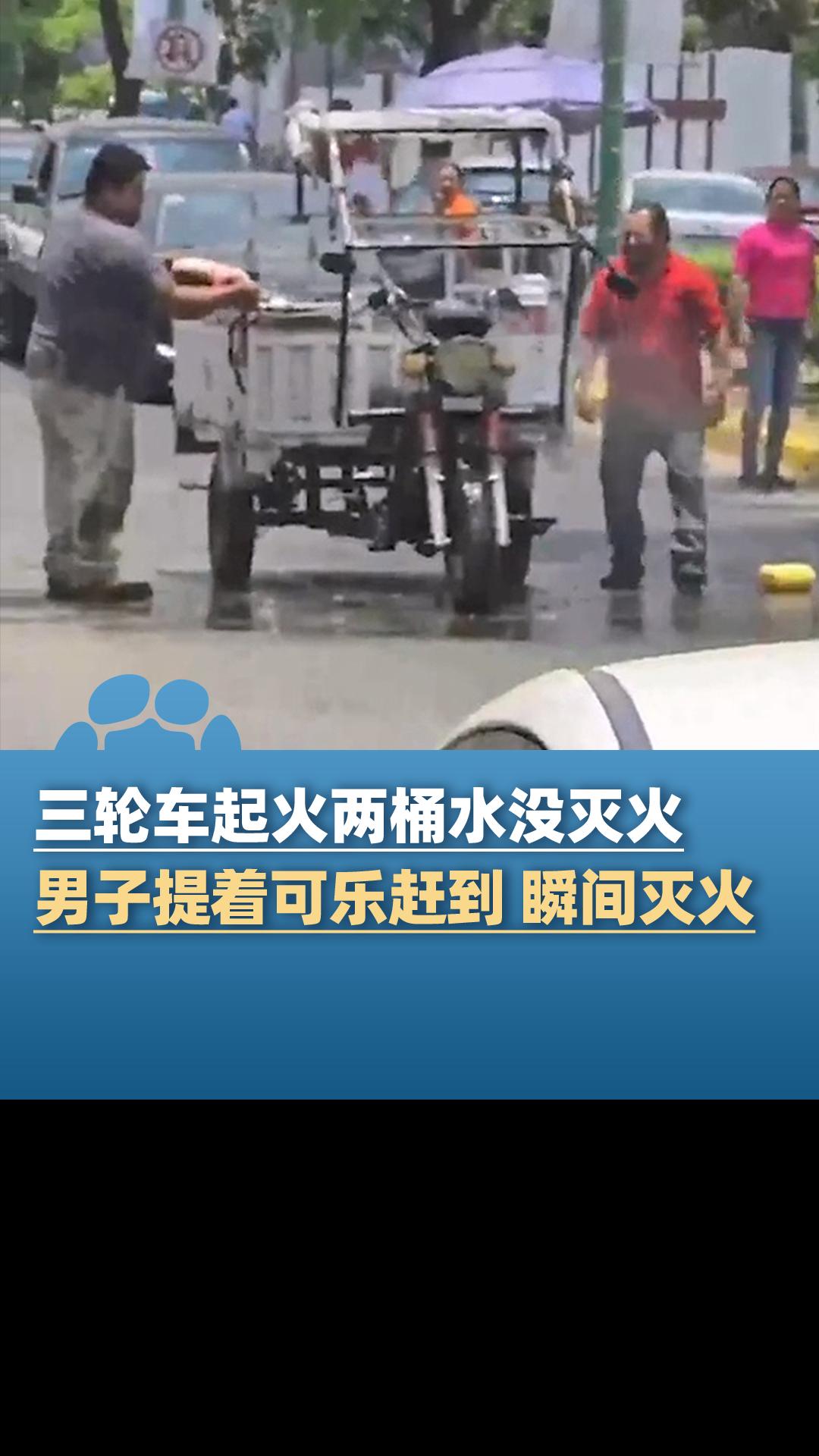 墨西哥三轮车起火两桶水没浇灭，一男子提着可乐赶到瞬间灭火