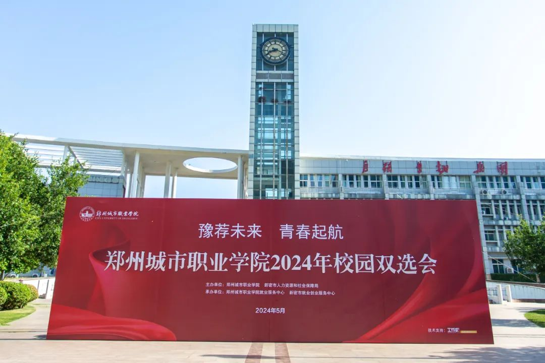 郑州城市职业学院2022图片