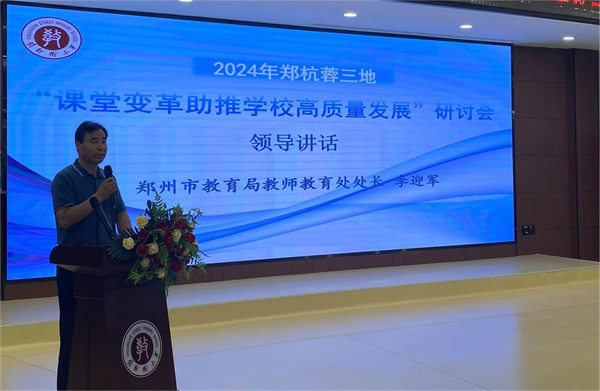 2024年郑杭蓉三地名校首届研讨会在郑州市创新街小学举行