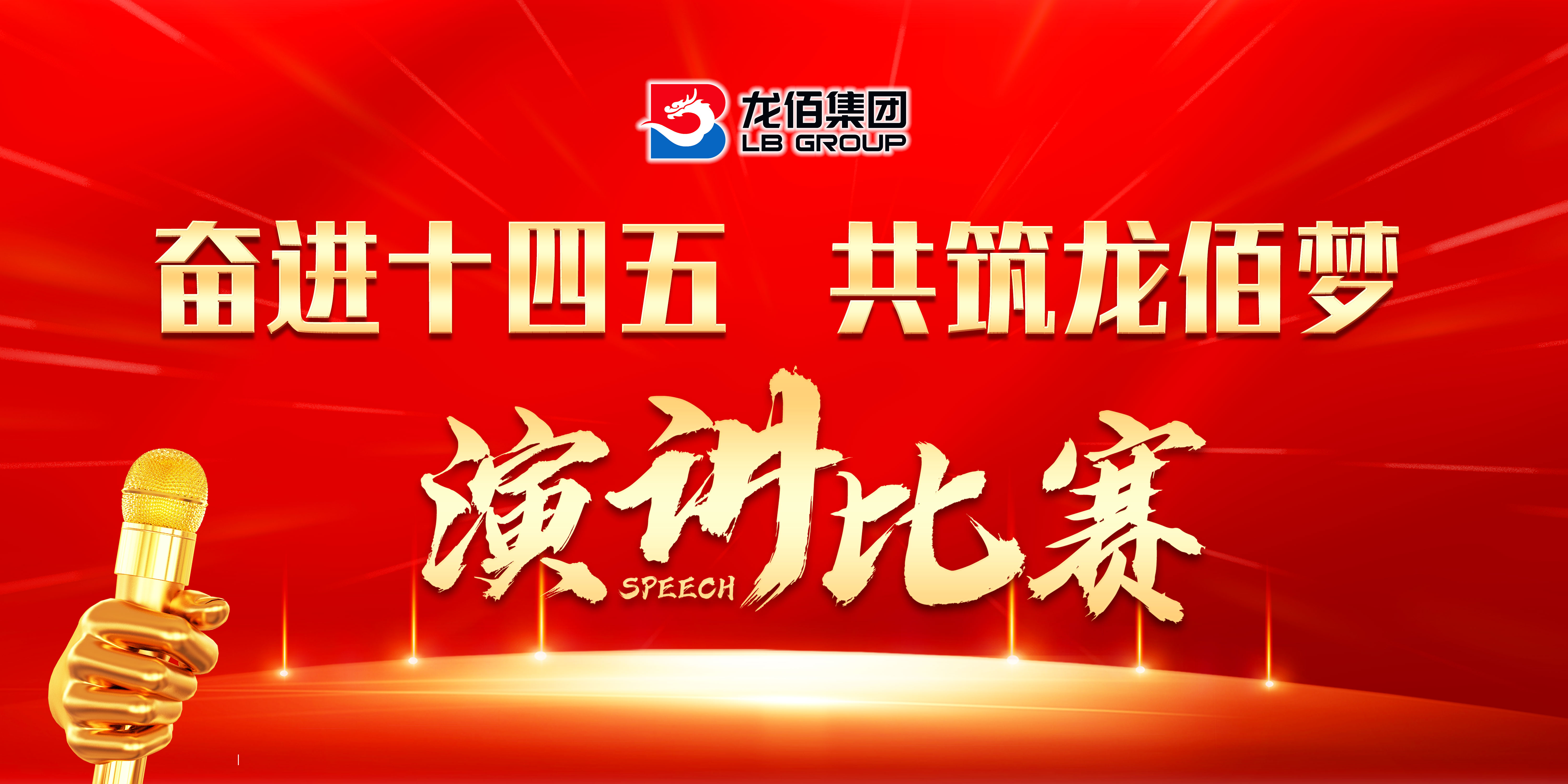 龙佰集团"奋进十四五 共筑龙佰梦"演讲比赛圆满成功