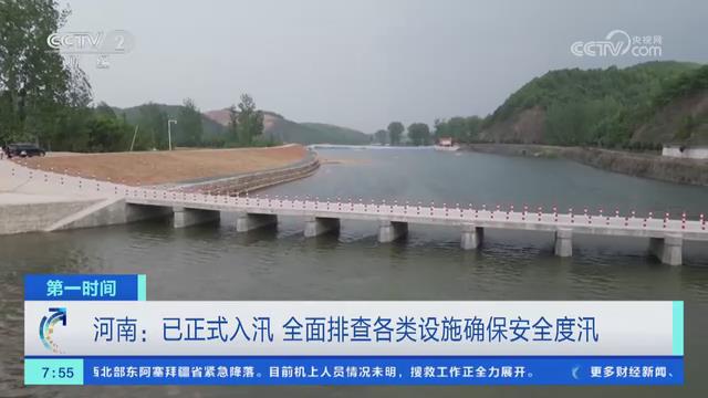 【央视关注河南】已正式入汛 全面排查各类设施确保安全度汛