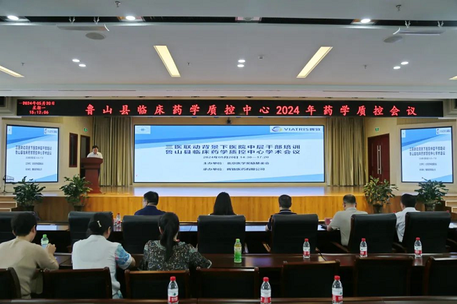 鲁山县临床药学质控中心2024年药学质控会议召开