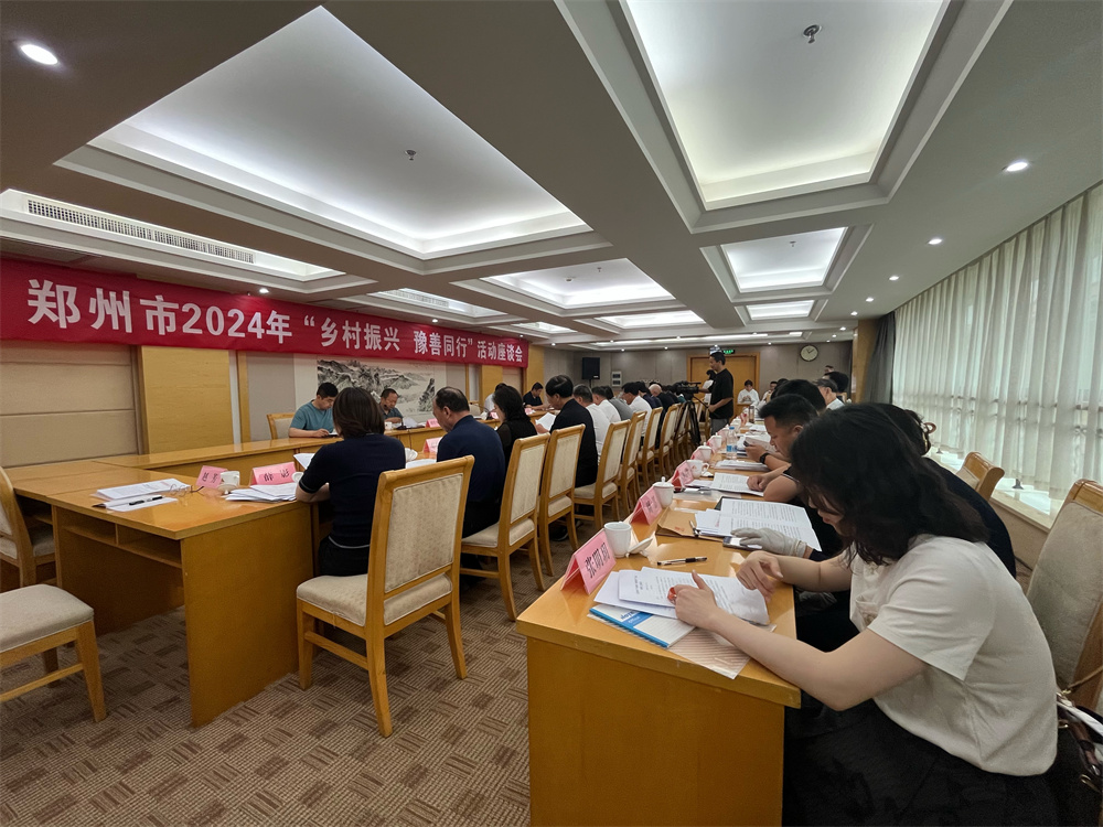 推动数字慈善高质量发展——郑州市召开2024年 “乡村振兴 豫善同行” 活动座谈会