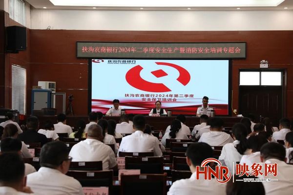扶沟农商银行召开2024年二季度安全生产暨消防安全培训专题会