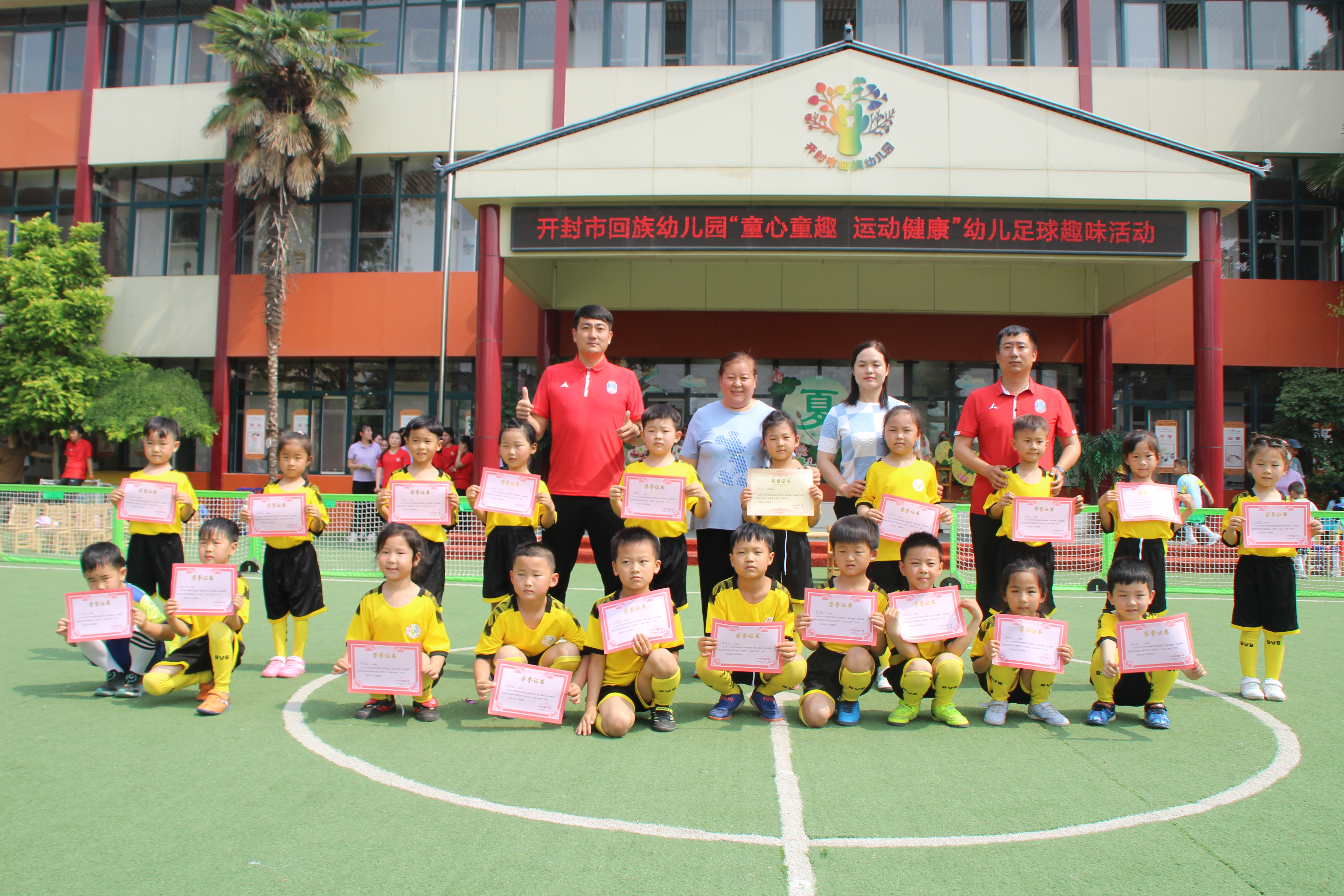 "童心童趣  运动健康"开封市回族幼儿园足球趣味活动