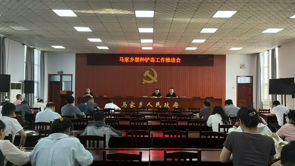 安阳市龙安区马家乡召开禁种铲毒工作推进会