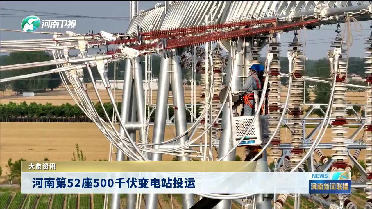 河南第52座500千伏变电站投运