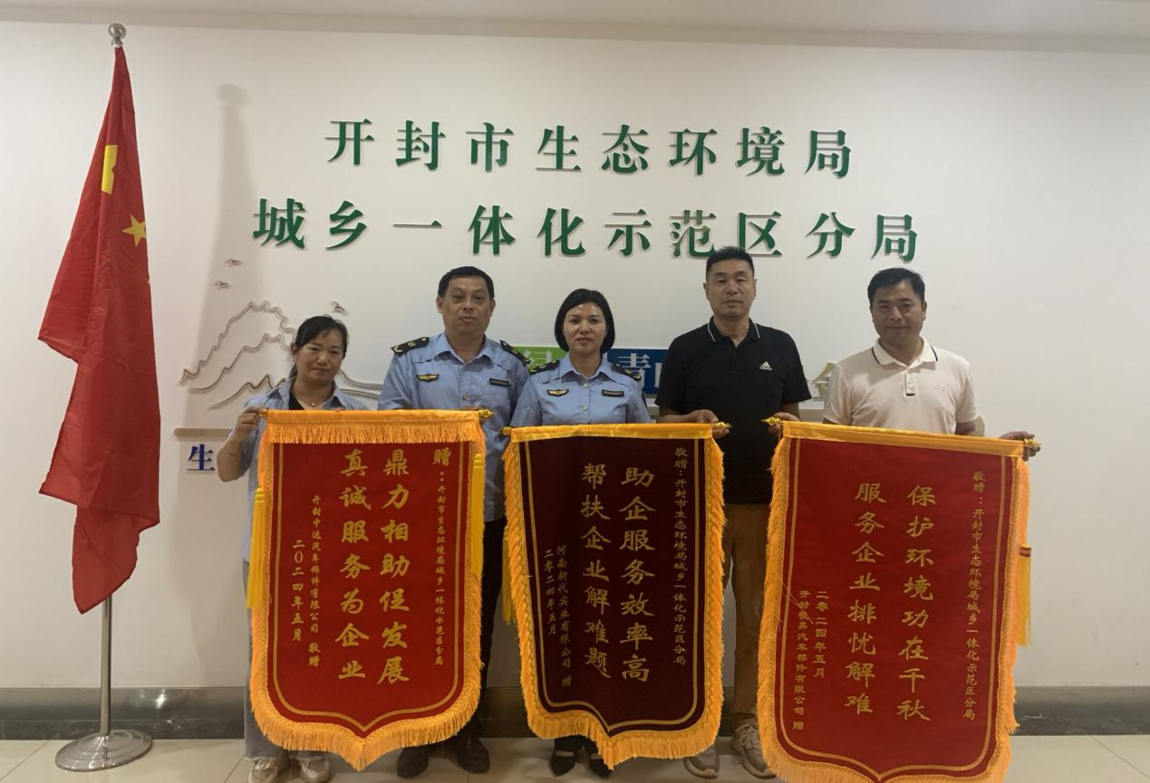 开封市生态环境局城乡一体化示范区分局高效服务获赠锦旗