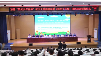 济源首届“阳光少年报”杯儿童文学大奖赛开赛