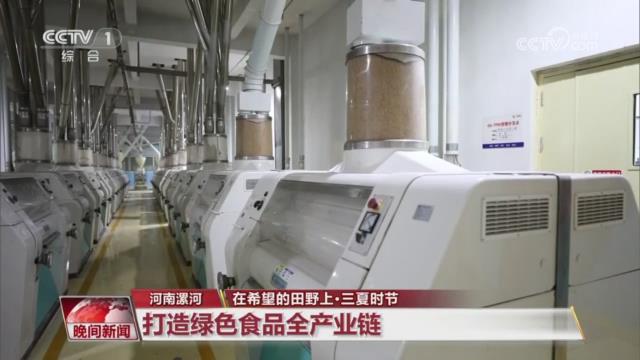 【央视关注河南漯河】打造绿色食品全产业链