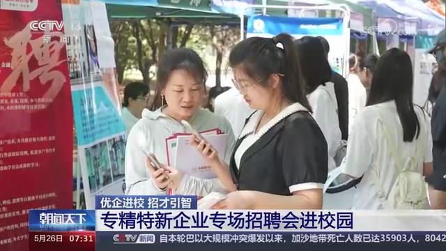 【央视关注河南】专精特新企业专场招聘会走进河南大学