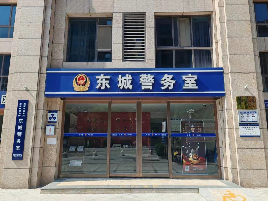 全省首家"一窗通办"的警务室——东城警务室!