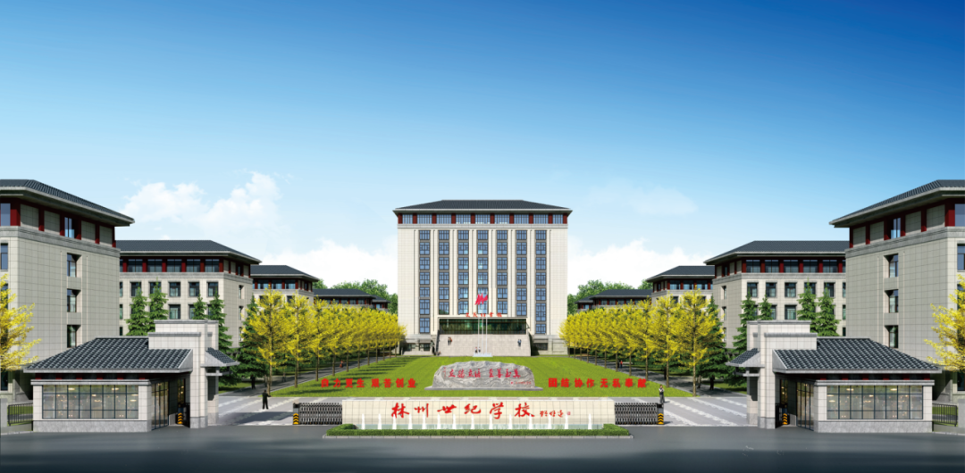 办全国名校 创世纪品牌——走进林州市世纪学校
