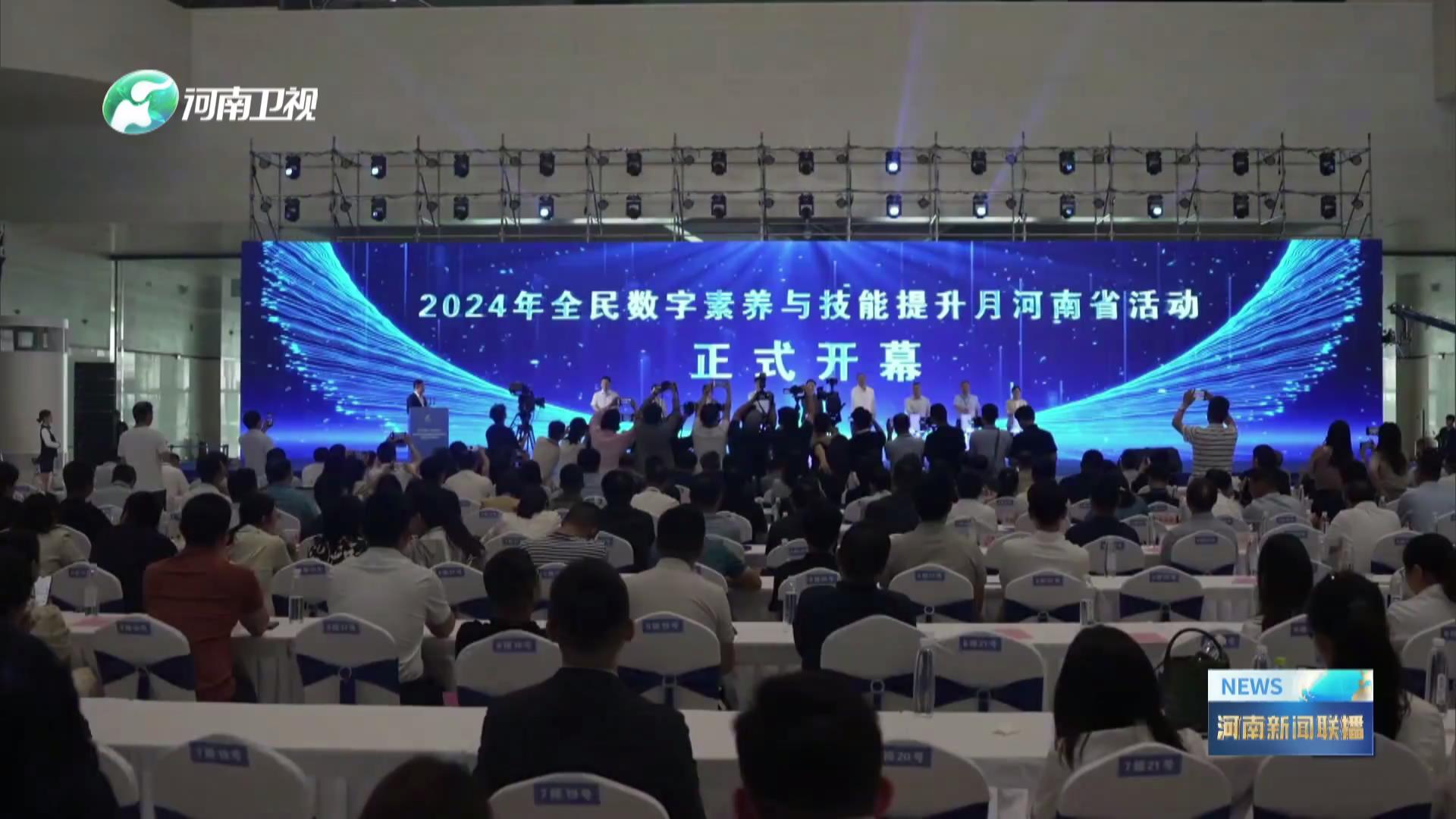 2024年全民数字素养与技能提升月河南省活动在信阳举行