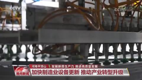 【央视关注河南平顶山】加快制造业设备更新 推动产业转型升级