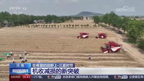 【央视关注河南】机收减损的新突破