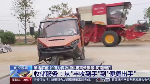 【央视关注河南南阳】收储服务：从“丰收到手”到“便捷出手”